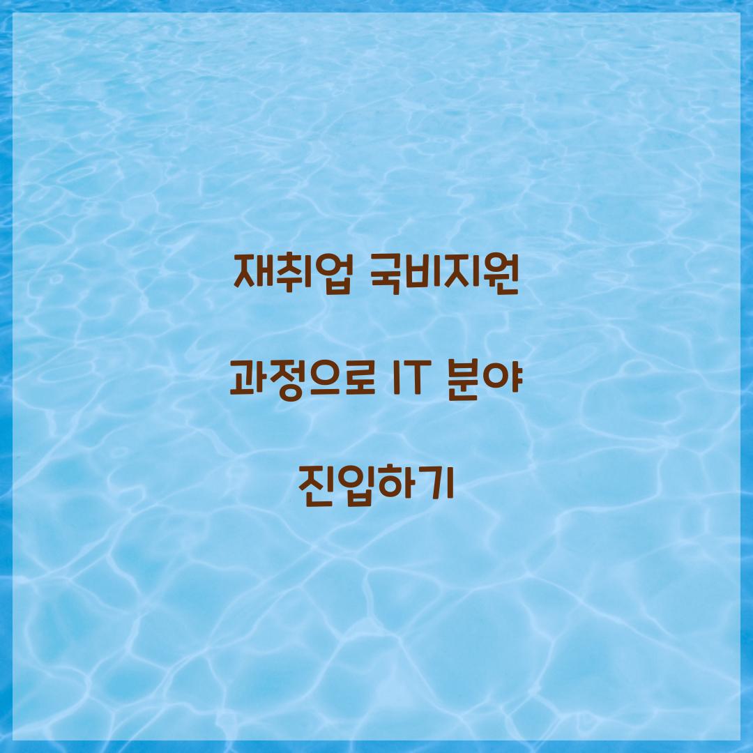 재취업 국비지원 과정