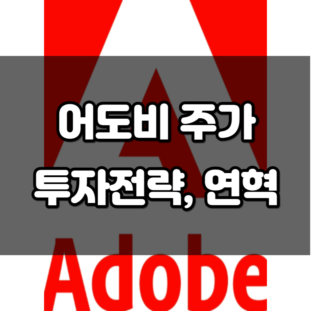 어도비 주가 투자전략 연혁