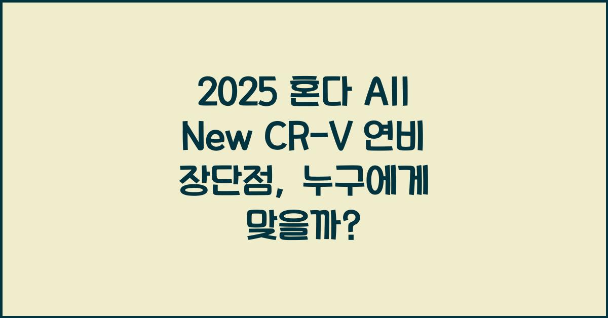 2025 혼다 All New CR-V 연비 장단점