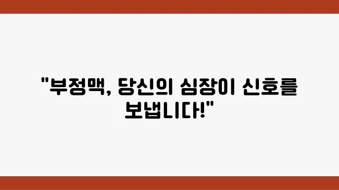 부정맥의 증상