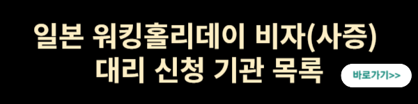 일본 워킹홀리데이 비자 대리 신청 기관