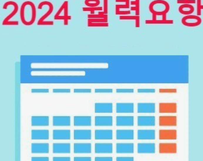 2024-공휴일-대체휴일-황금연휴