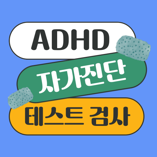 ADHD 자가진단 테스트 검사