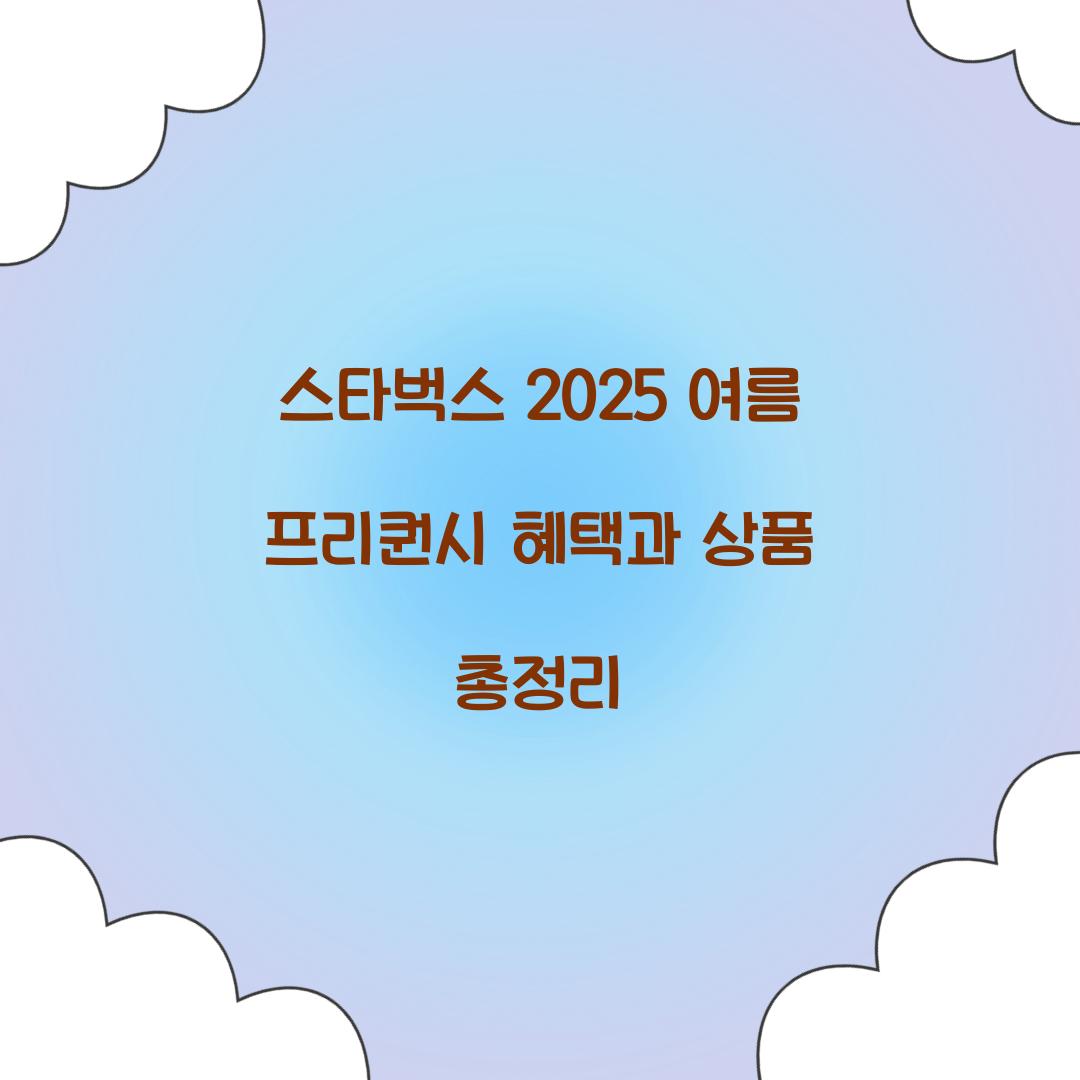 스타벅스 2025 여름 프리퀀시