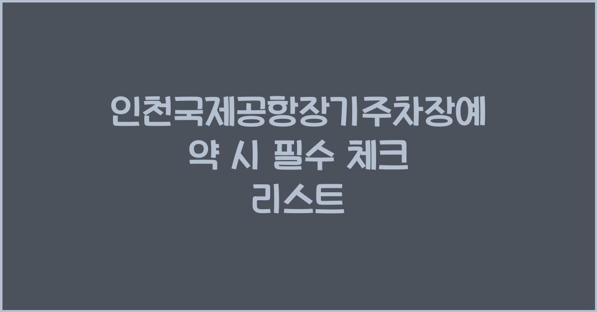 인천국제공항장기주차장예약