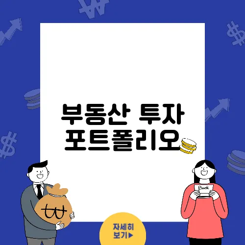 부동산 투자 포트폴리오