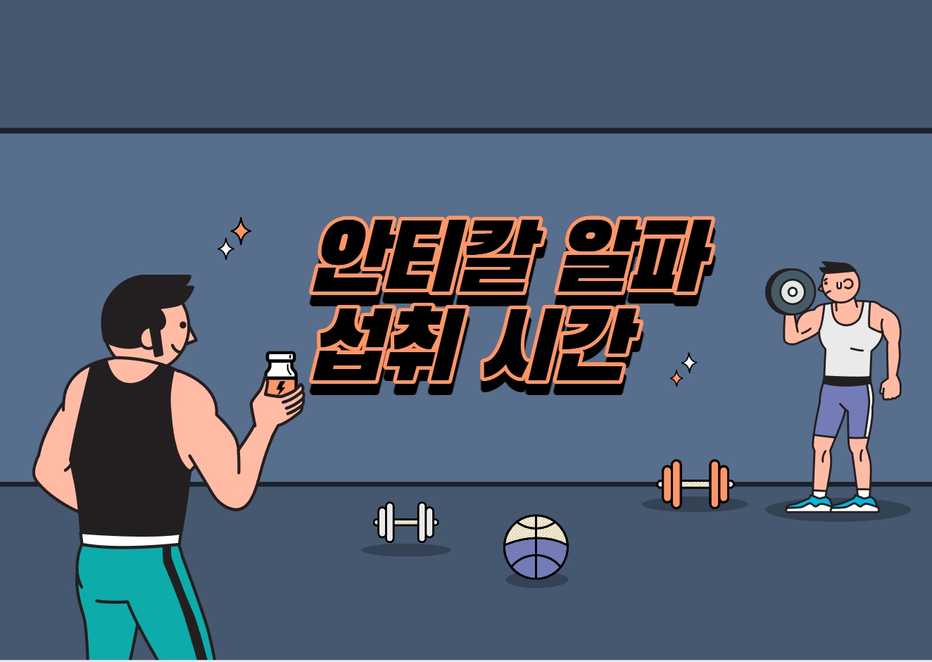 안티칼알파 섭취시간