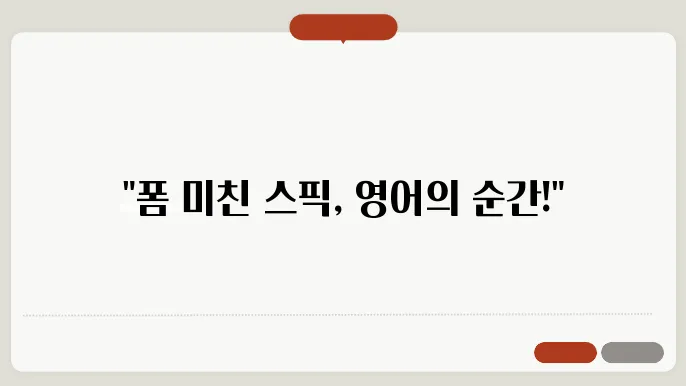스픽 내돈내산 후기 프리미엄 3년차 폼미쳤다 인공지능 스픽 AI 활용한 영어 스피킹 공부 팁 (스픽 가격, 할인 9c1크 2만원할인, 월 9천원)