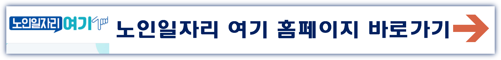 노인일자리 여기 홈페이지 바로가기 www.seniorro.or.kr