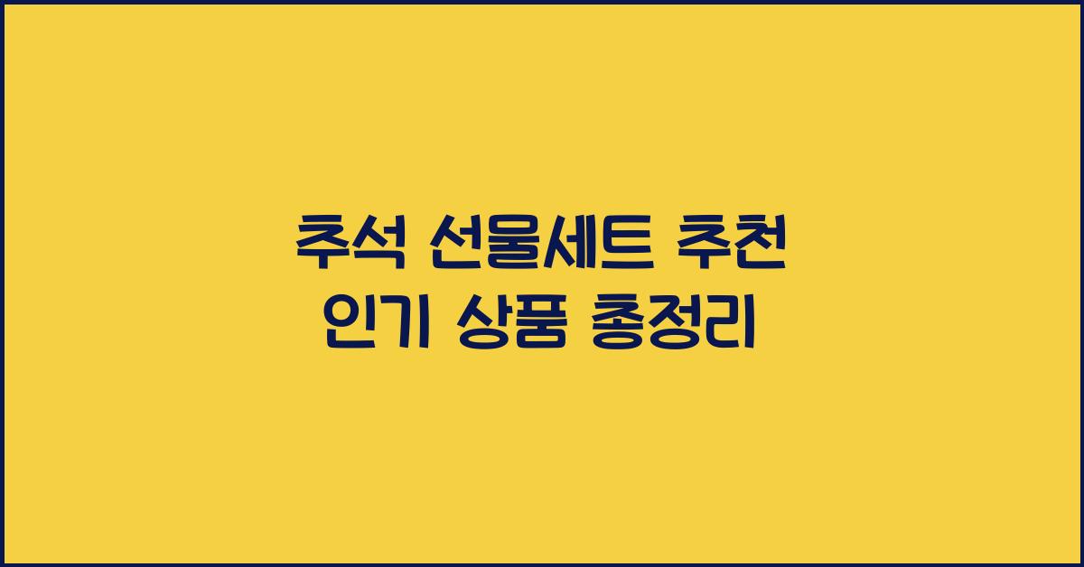 추석 선물세트 추천