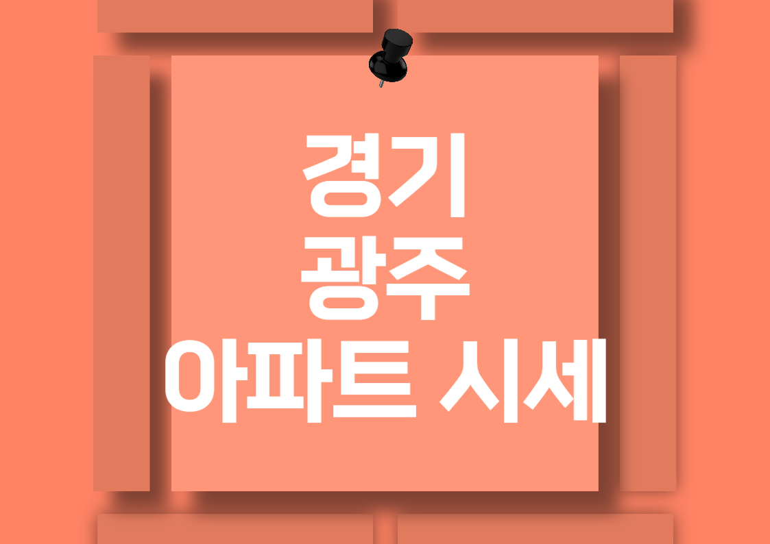 경기 광주 탄벌동 아파트 분양권 시세 분석: 상세 실거래가와 평당 가격