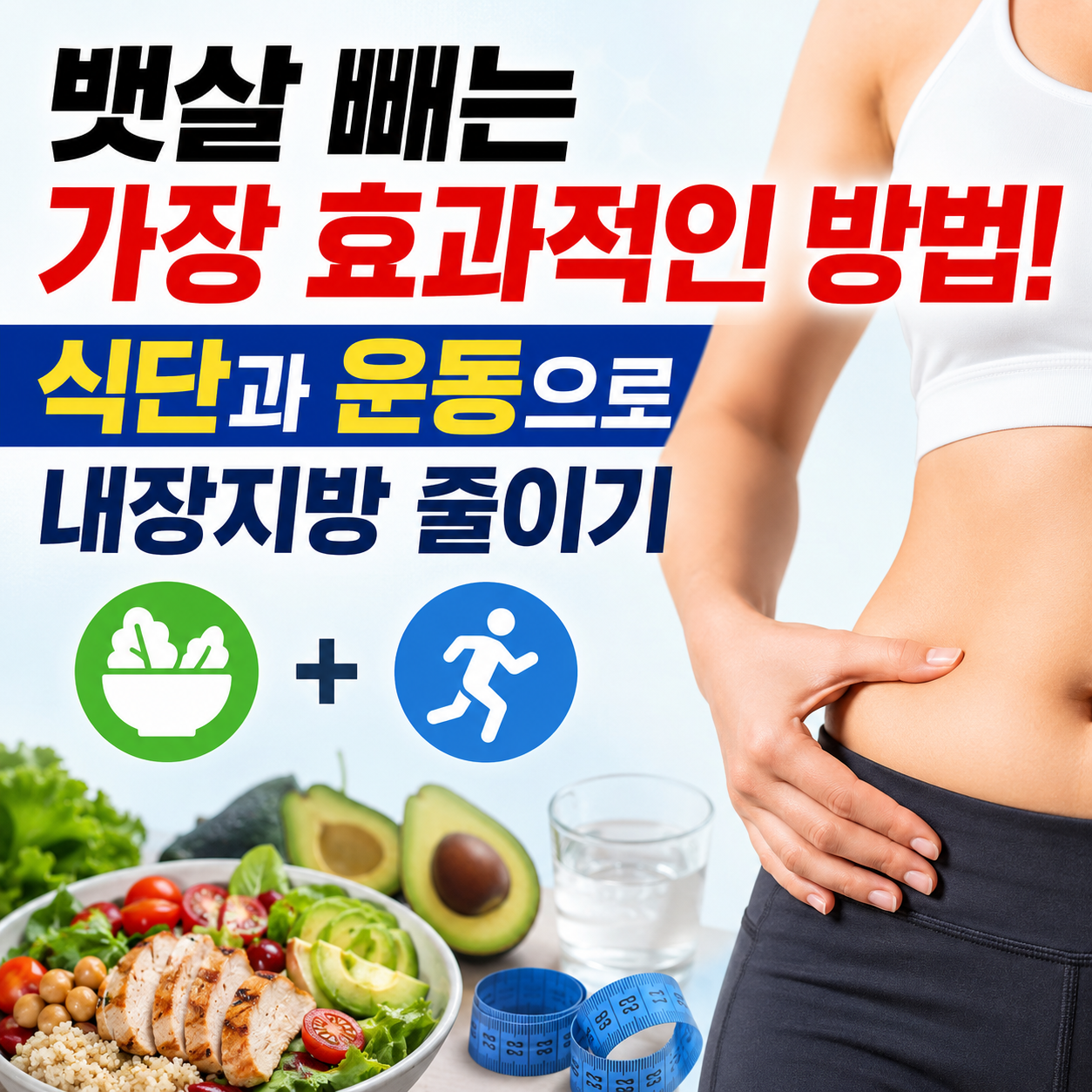 뱃살 빼는 가장 효과적인 방법