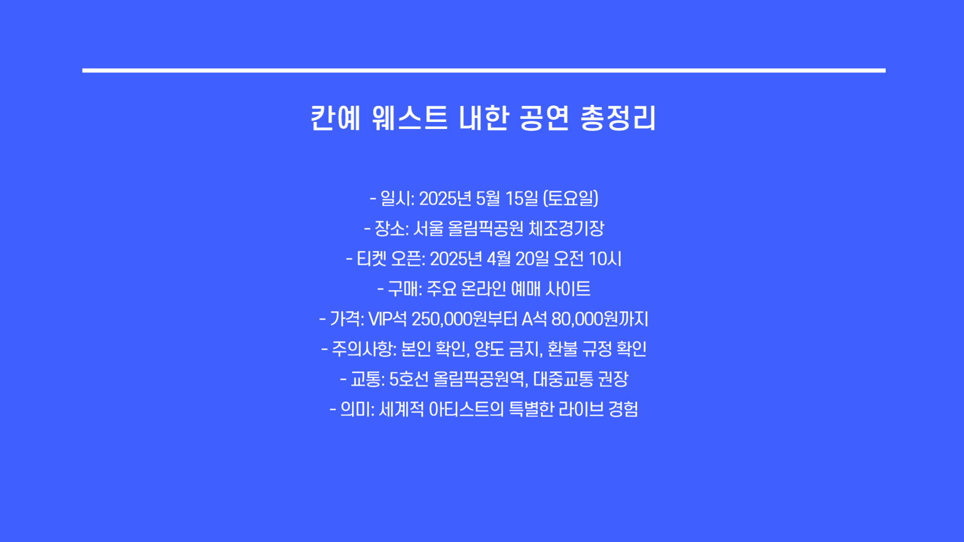 칸예 웨스트 내한 일정 및 티켓팅 정보