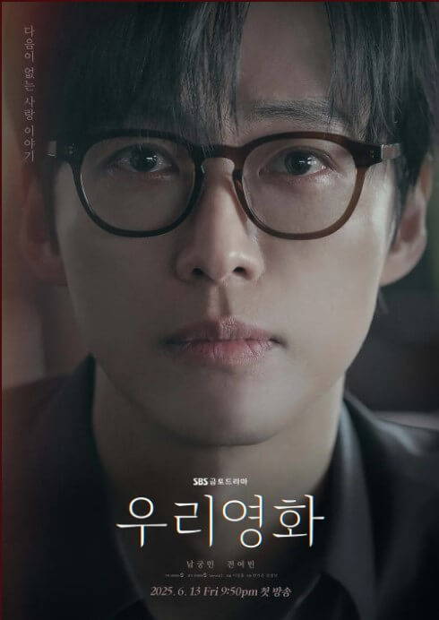 남궁민X전여빈 SBS 드라마 &amp;#39;우리영화&amp;#39; 출연진 내용OST
