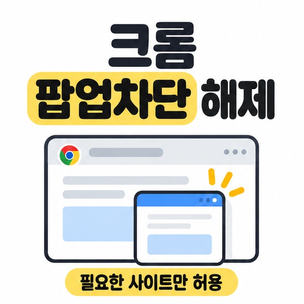 크롬 팝업차단 해제 제목 아래 웹페이지에서 팝업 창이 열리는 모습과 필요한 사이트만 허용 문구를 표시한 그림