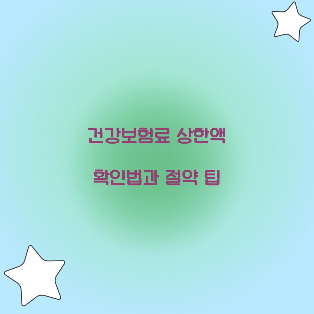 건강보험료 상한액