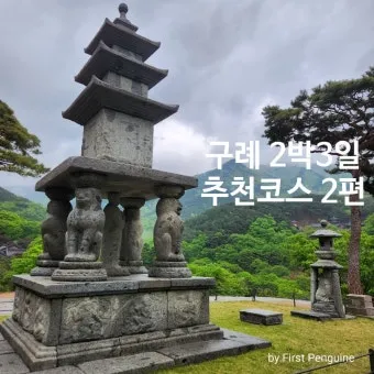 구례 여행코스 추천 섬진강 드라이브 코스와 계곡 정보_16