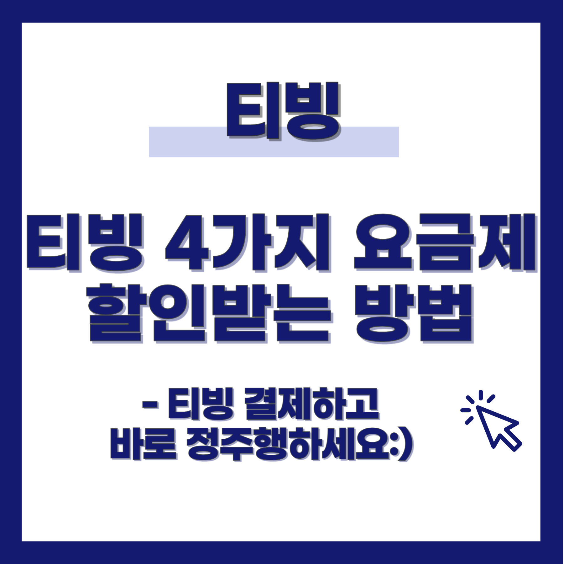 티빙 요금제