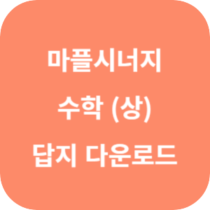 마플시너지 내신 문제집 수학 (상) 2024 답지 섬네일