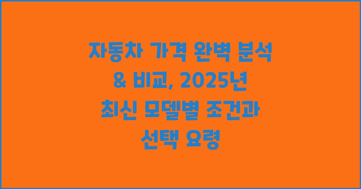 자동차 가격 완벽 분석 & 비교