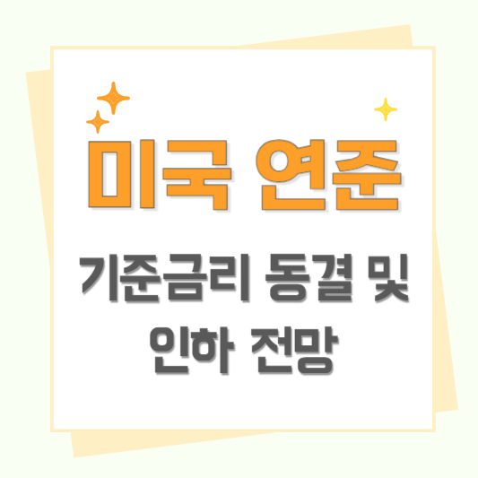 미국 연준 기준금리