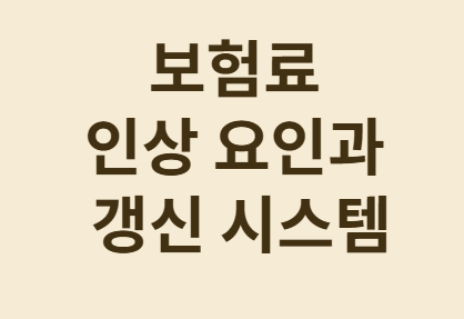  계속 오르는 실손보험료 환승 고민 완벽 가이드!