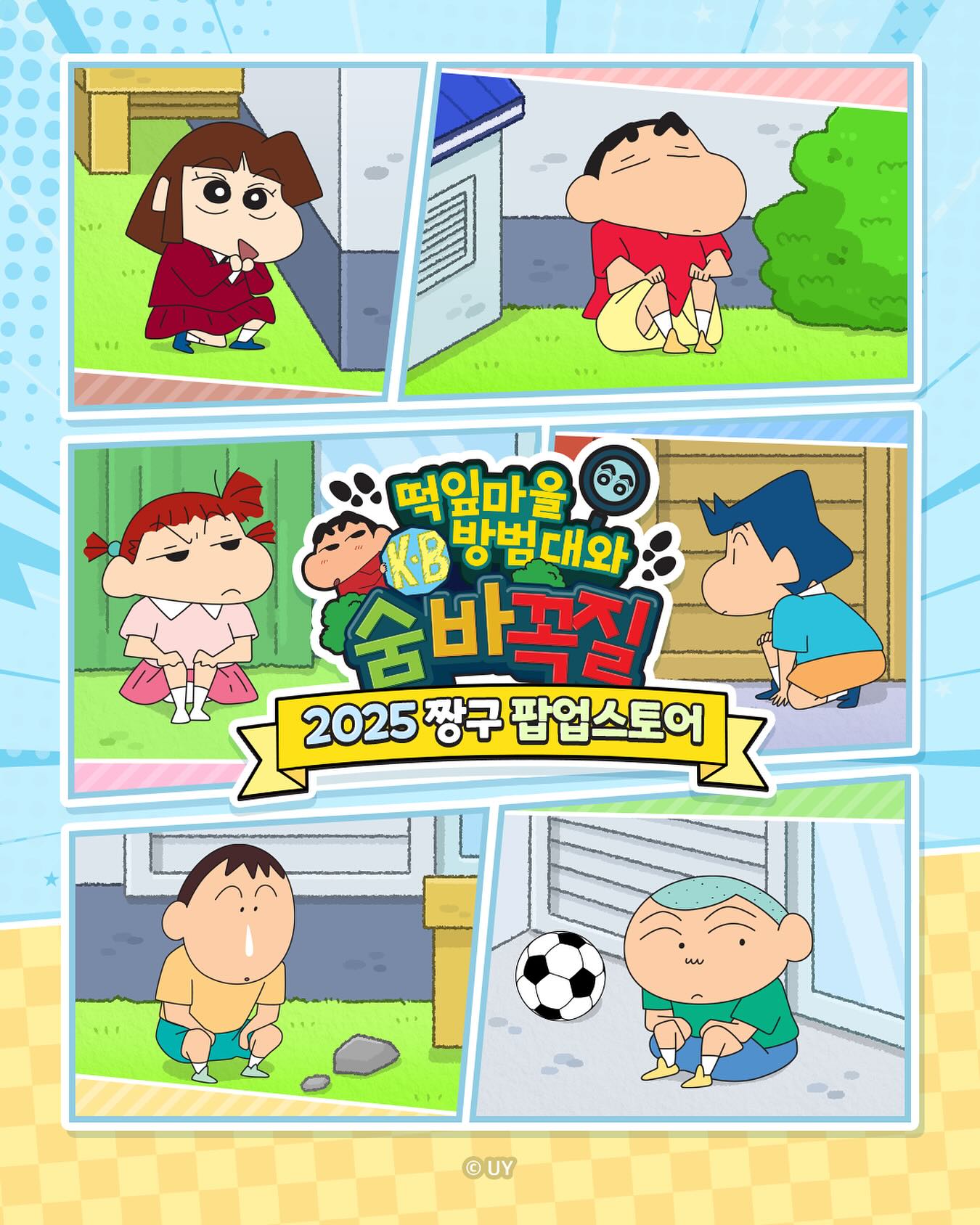 2025 서울 ‘짱구 팝업스토어’ 숨바꼭질 컨셉 완전 정복! 일정·장소·이벤트 총정리