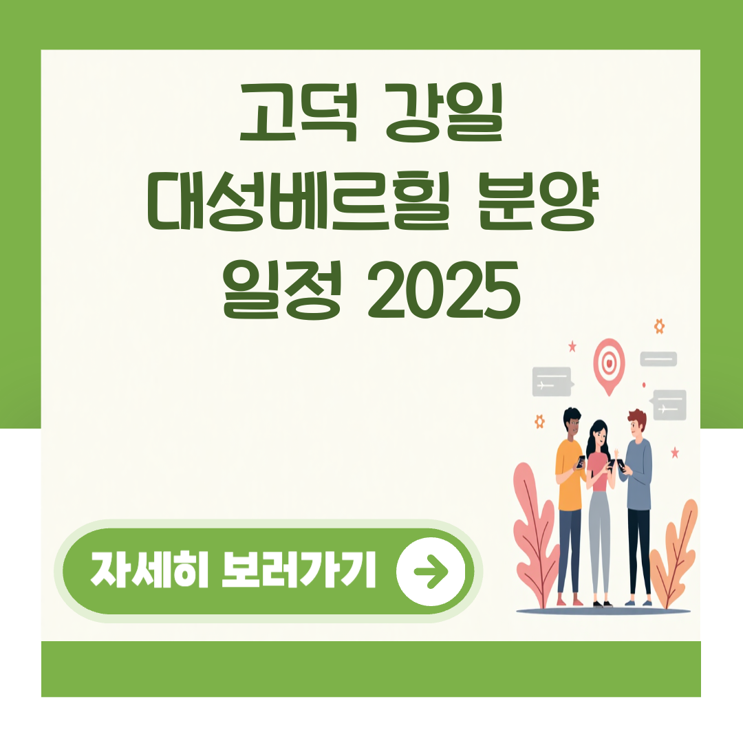 고덕 강일 대성베르힐 분양 일정 2025 대표 이미지