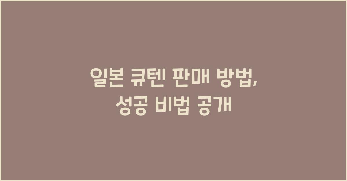 일본 큐텐 판매 방법