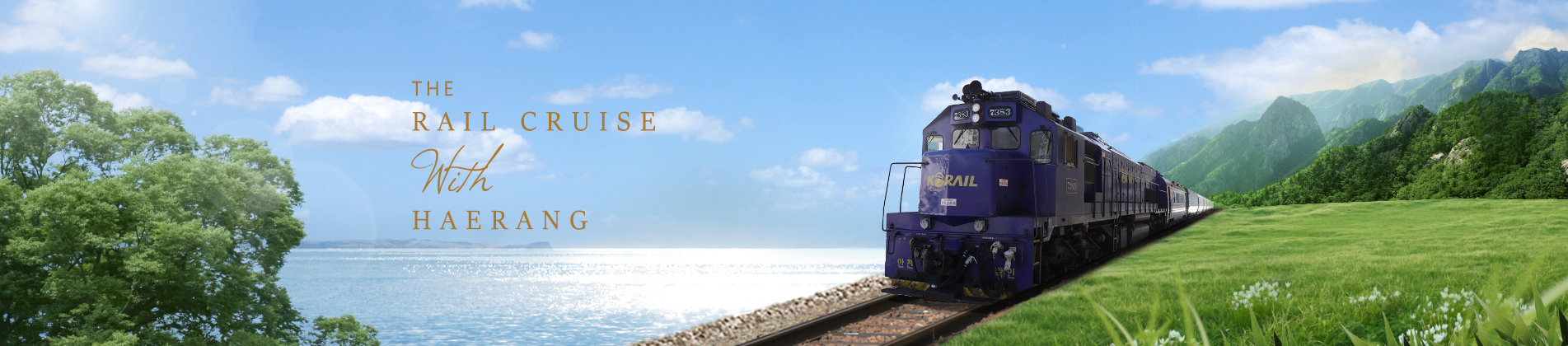 코레일 해랑열차