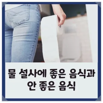 설사에 좋은 음식 총정리 소화기 건강 식단_16