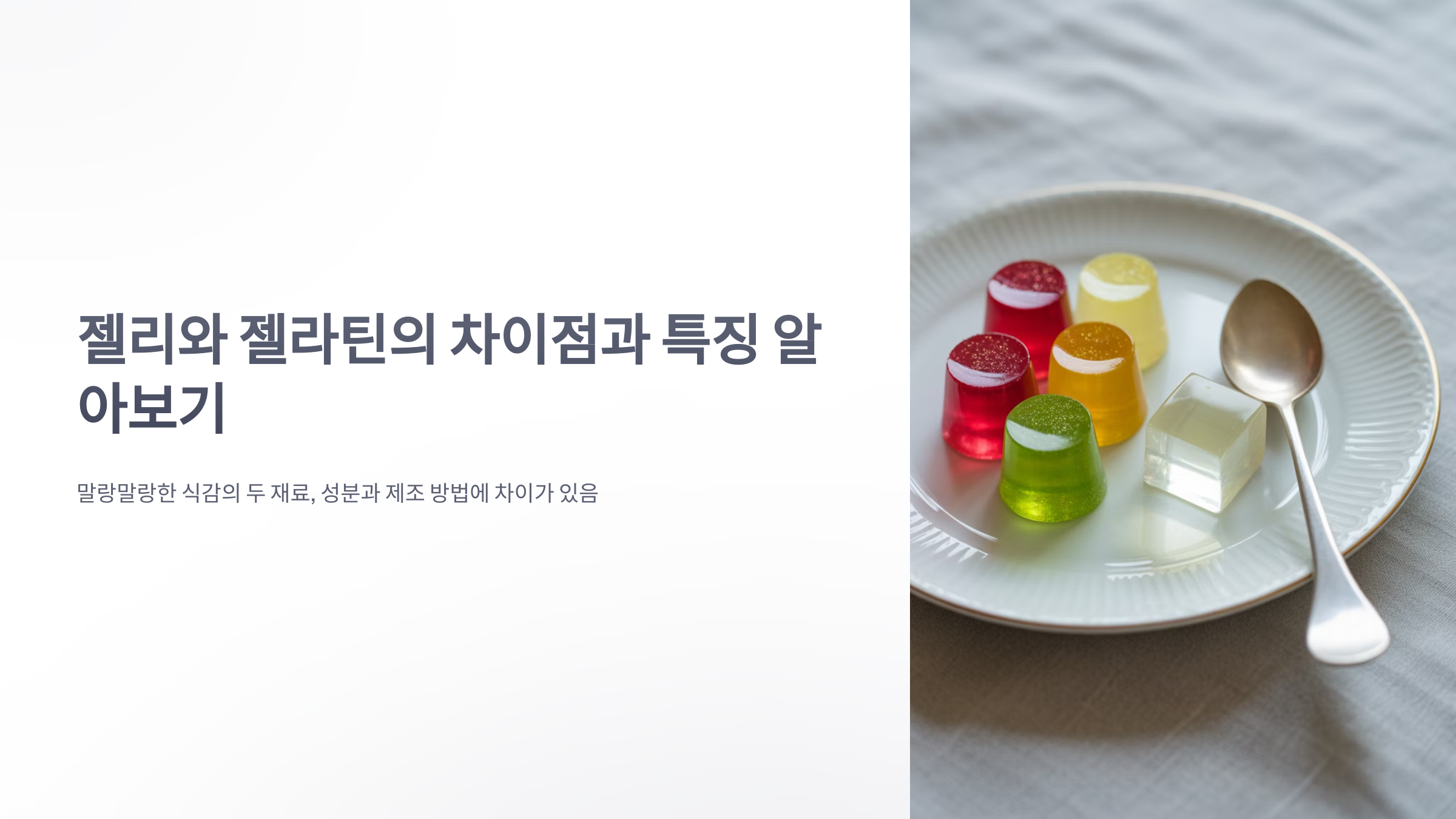 참조-젤리와-젤라틴-1