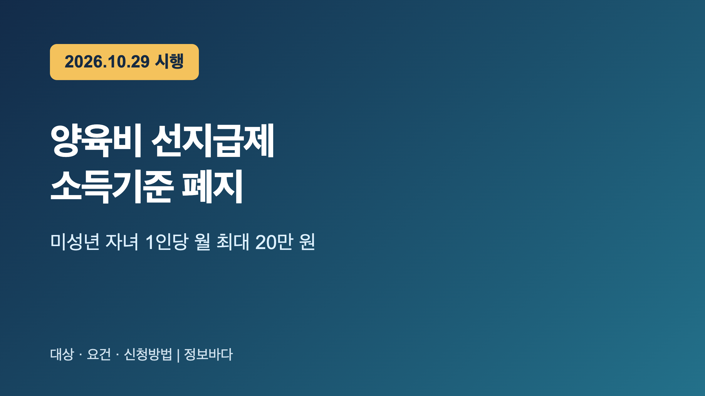 양육비 선지급제 2026년 10월 29일 소득기준 폐지 썸네일
