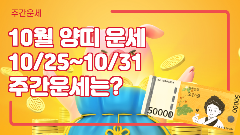 10월 양띠 주간운세