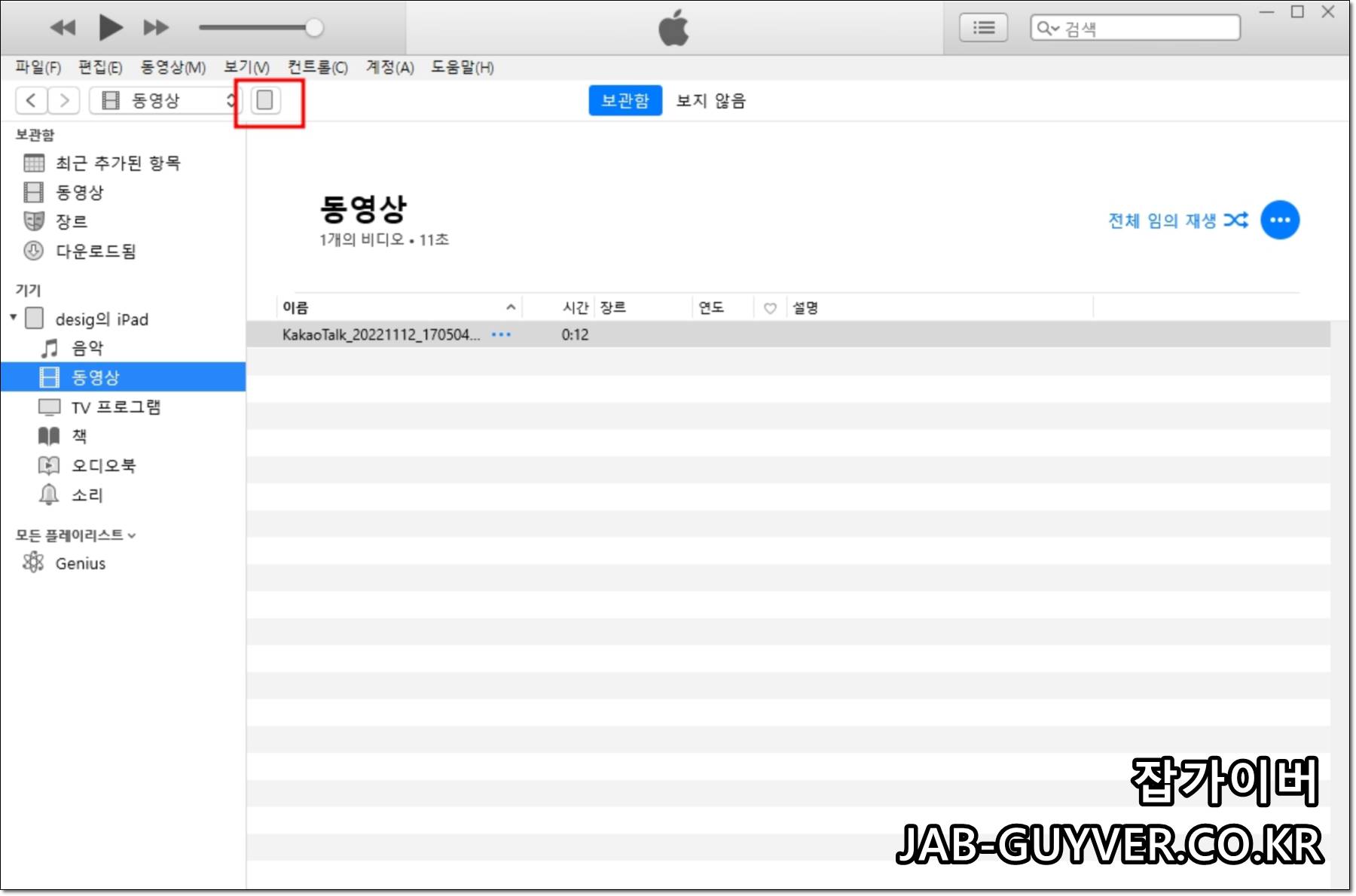 아이튠즈 상단의 기기 아이콘을 눌러 아이패드 관리 화면으로 들어가는 위치