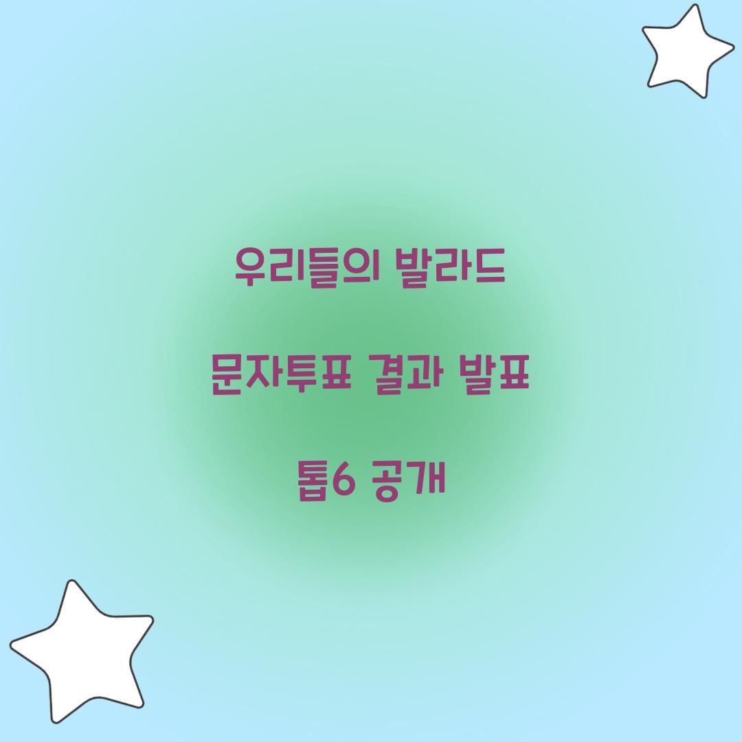 우리들의 발라드 문자투표