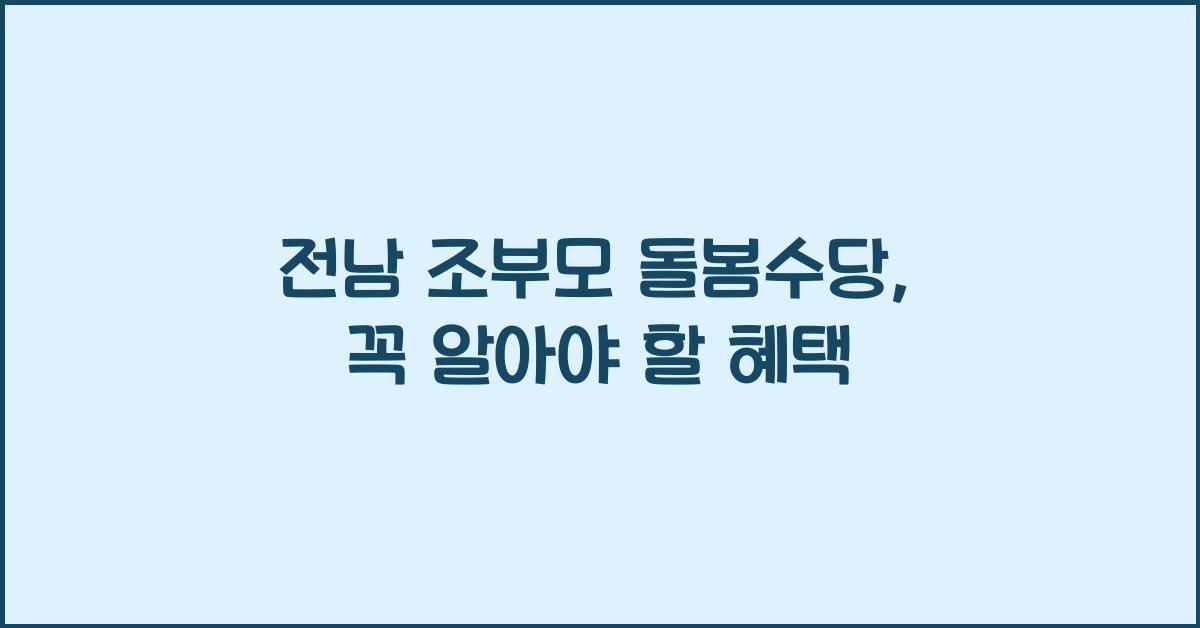 전남 조부모 돌봄수당