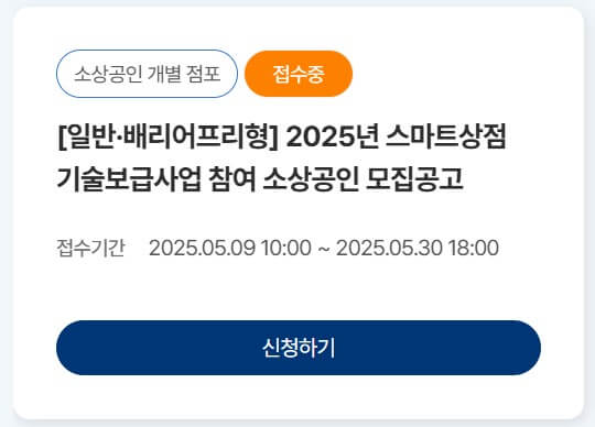 스마트상점 배리어프리 키오스크 소상공인 지원사업 공고 바로가기