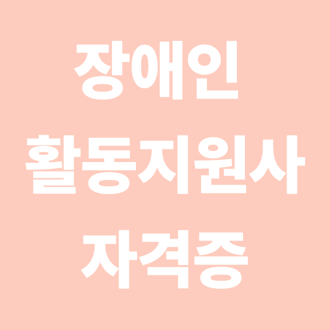 장애인 활동지원사 자격증