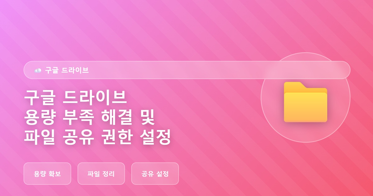 구글 드라이브 용량 부족 해결 및 파일 공유 권한 설정