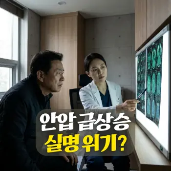 안압 급상승 실명 위기?
60대 환자(한국인)가 어두운 안과 진료실에서 심각한 표정의 의사(한국인)가 가리키는 모니터 화면(시신경 단층 촬영 결과)을 긴장된 모습으로 바라보는 장면