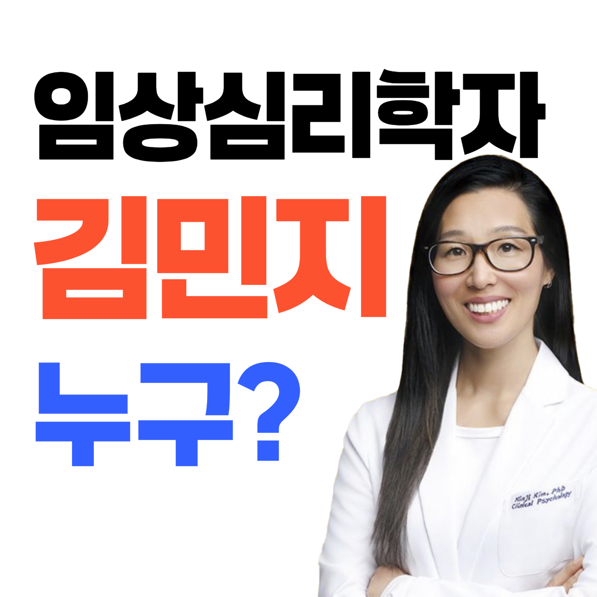 김민지 심리학자