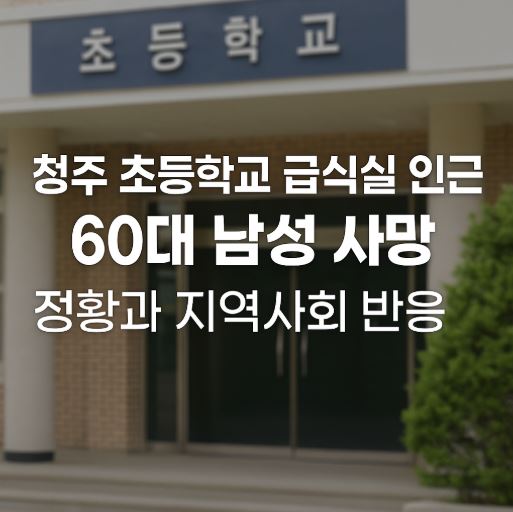 청주초등학교 사망 관련 사진