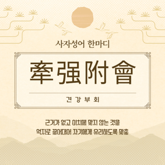 견강부회