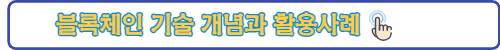 블록체인 기술 링크