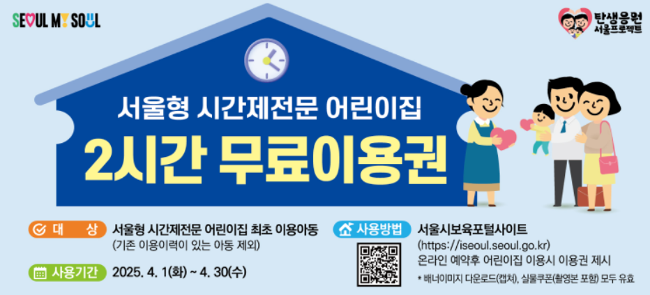 서울 시간제 어린이집 전 자치구 확대, 2시간 무료 체험! 놓치지 마세요