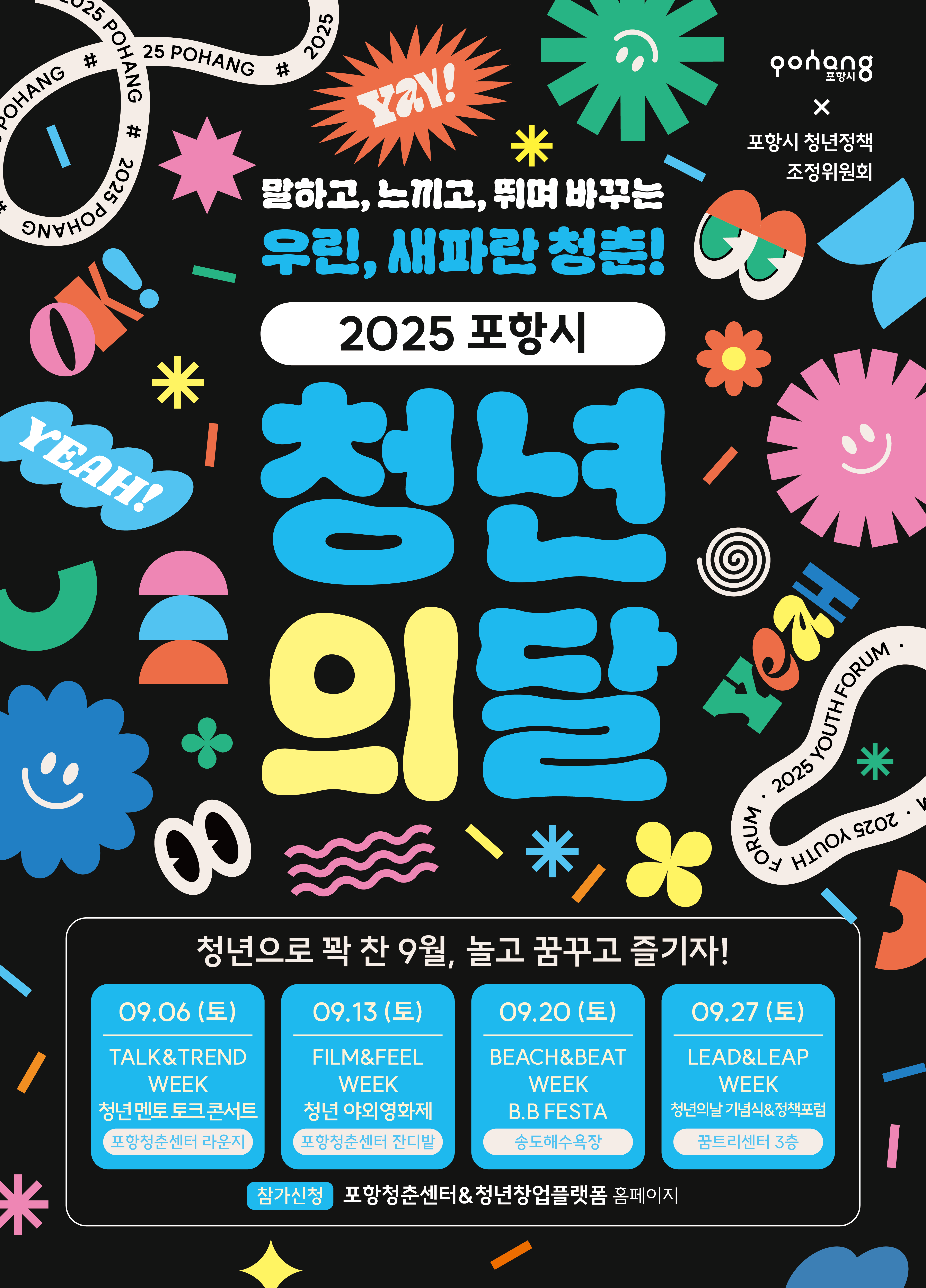 2025년 9월 청년의 달 “우린, 새파란 청춘”