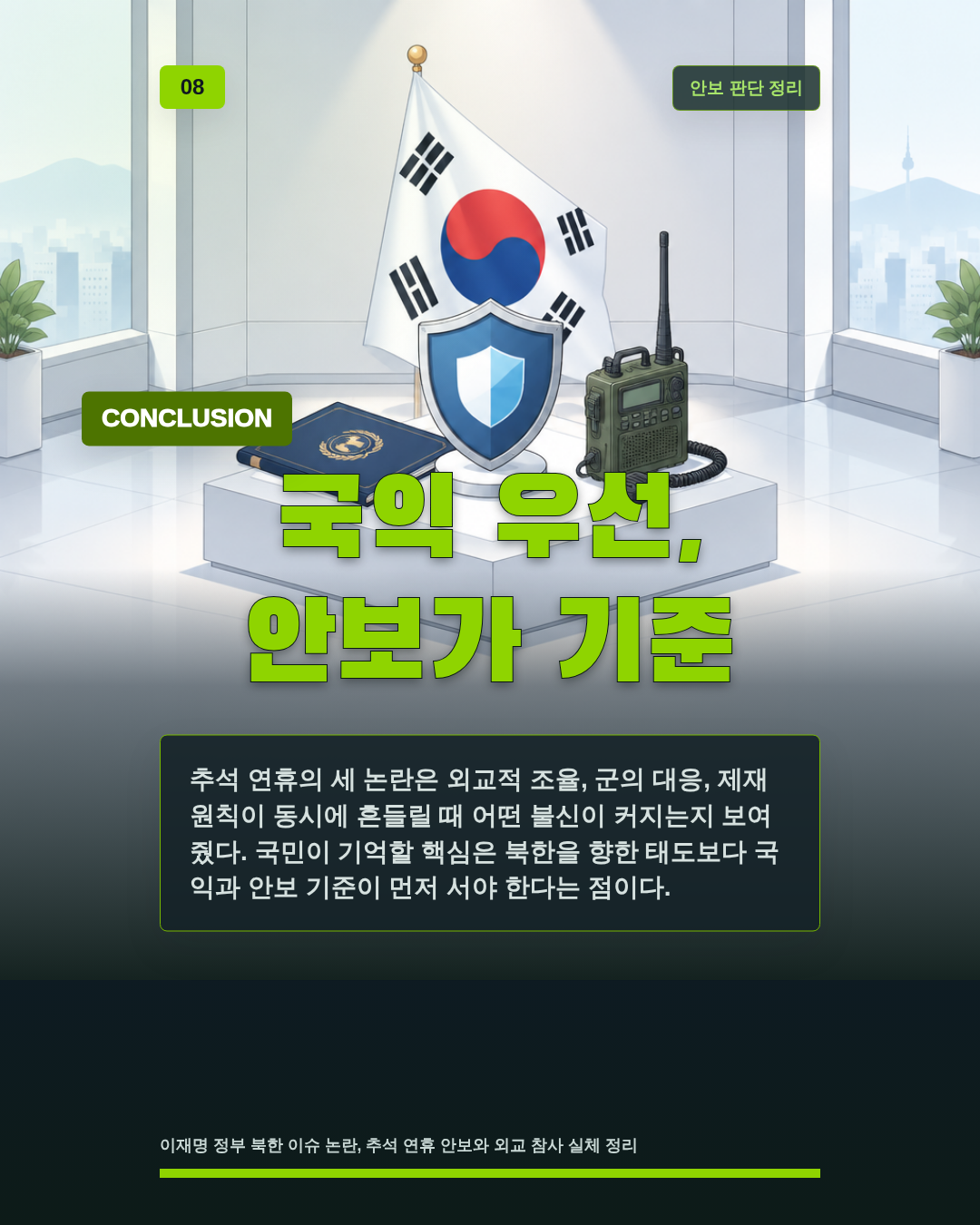 국익 우선, 안보가 기준