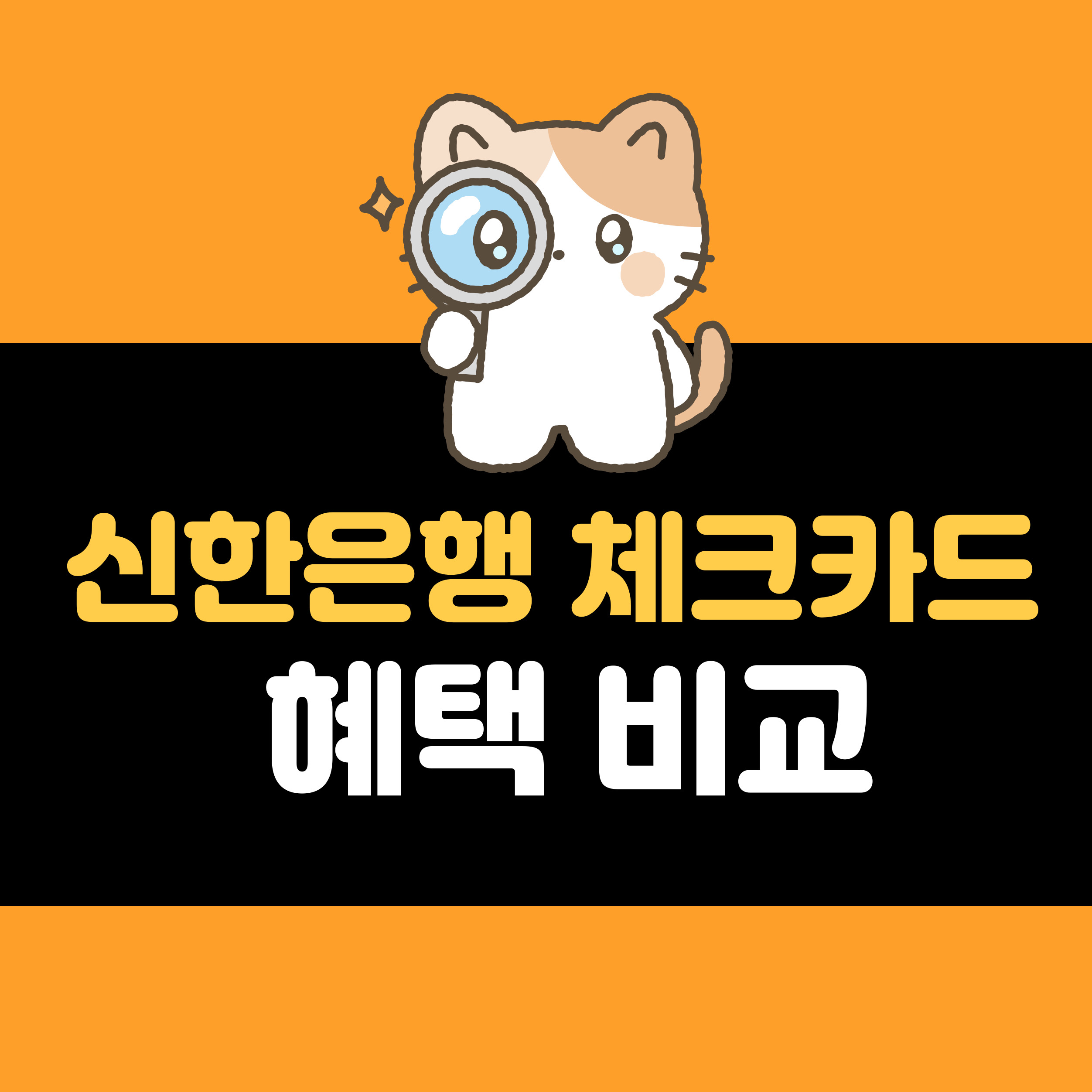 신한은행 체크카드 혜택 비교 추천