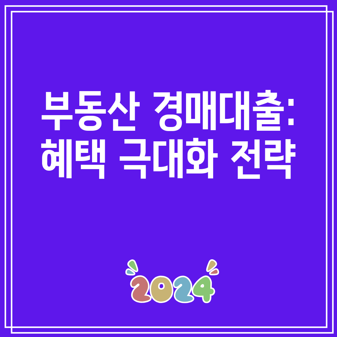 부동산 경매대출 혜택 극대화 전략